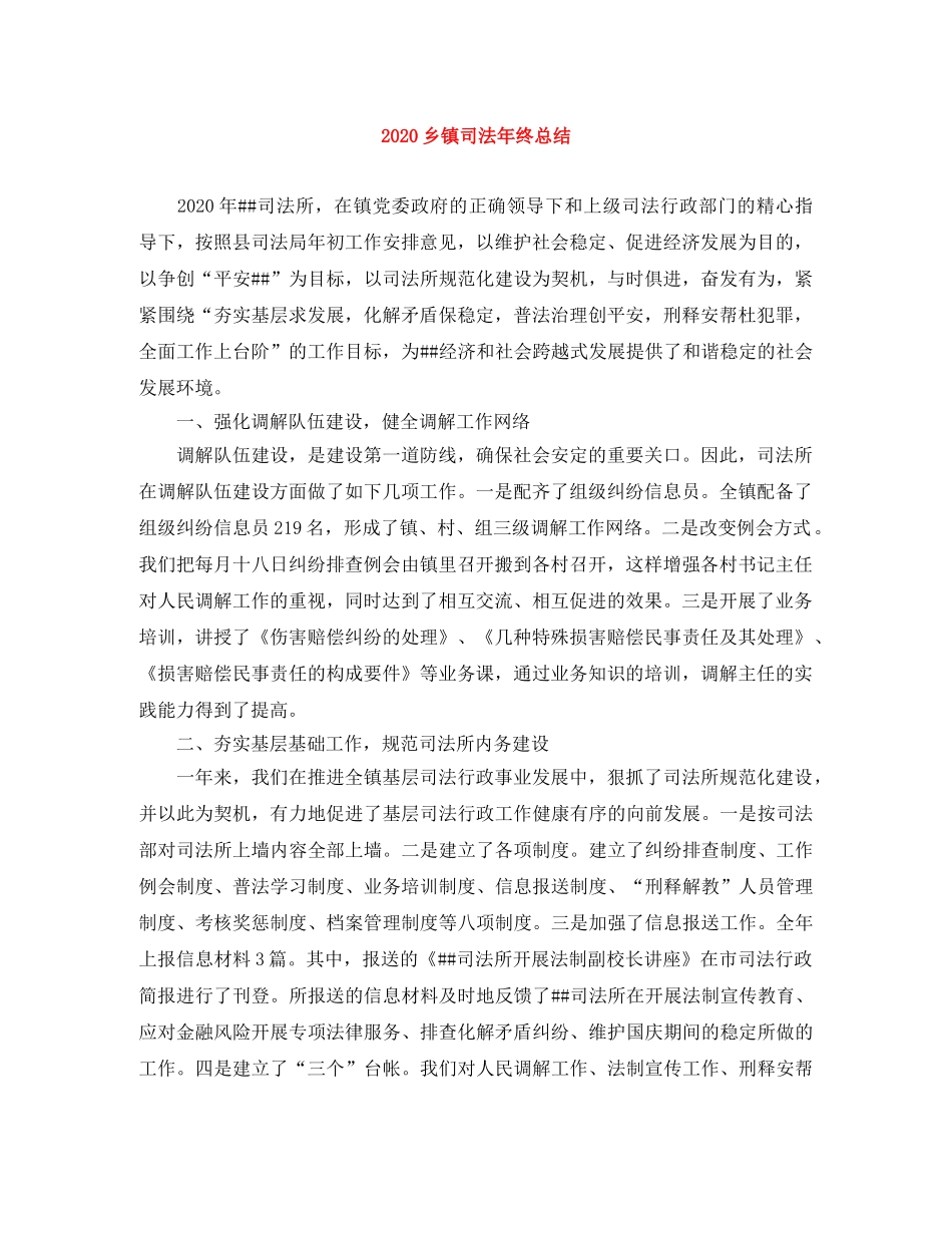 2024乡镇司法年终总结 _第1页