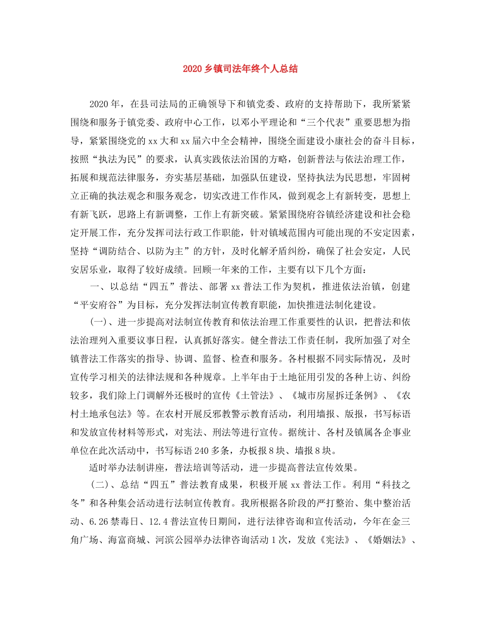 2024乡镇司法年终个人总结 _第1页