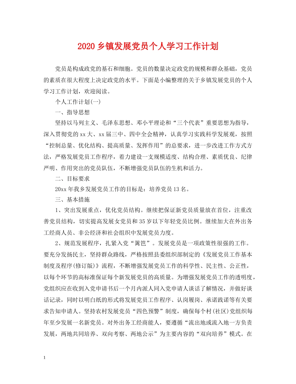 2024乡镇发展党员个人学习工作计划 _第1页