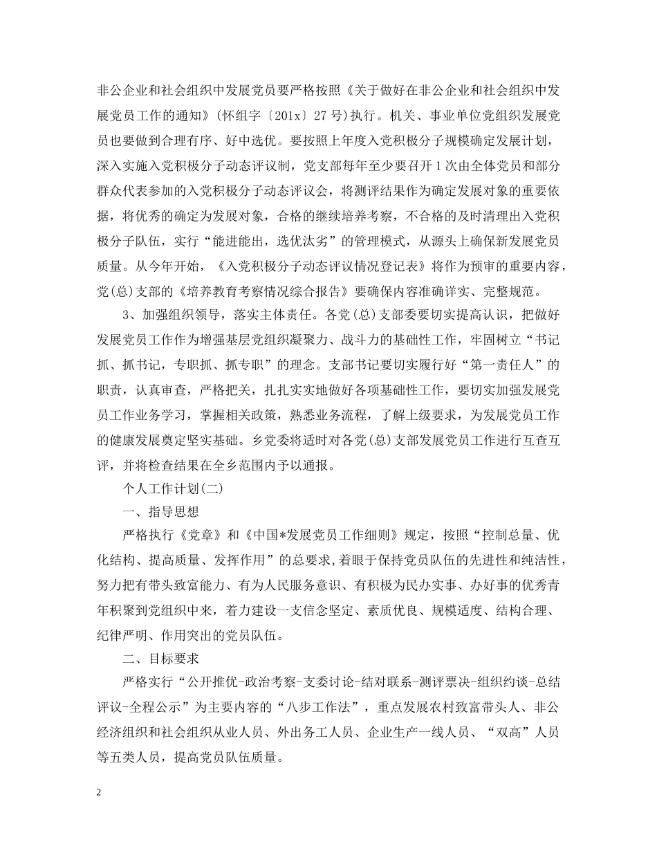 2024乡镇发展党员个人学习工作计划 _第2页