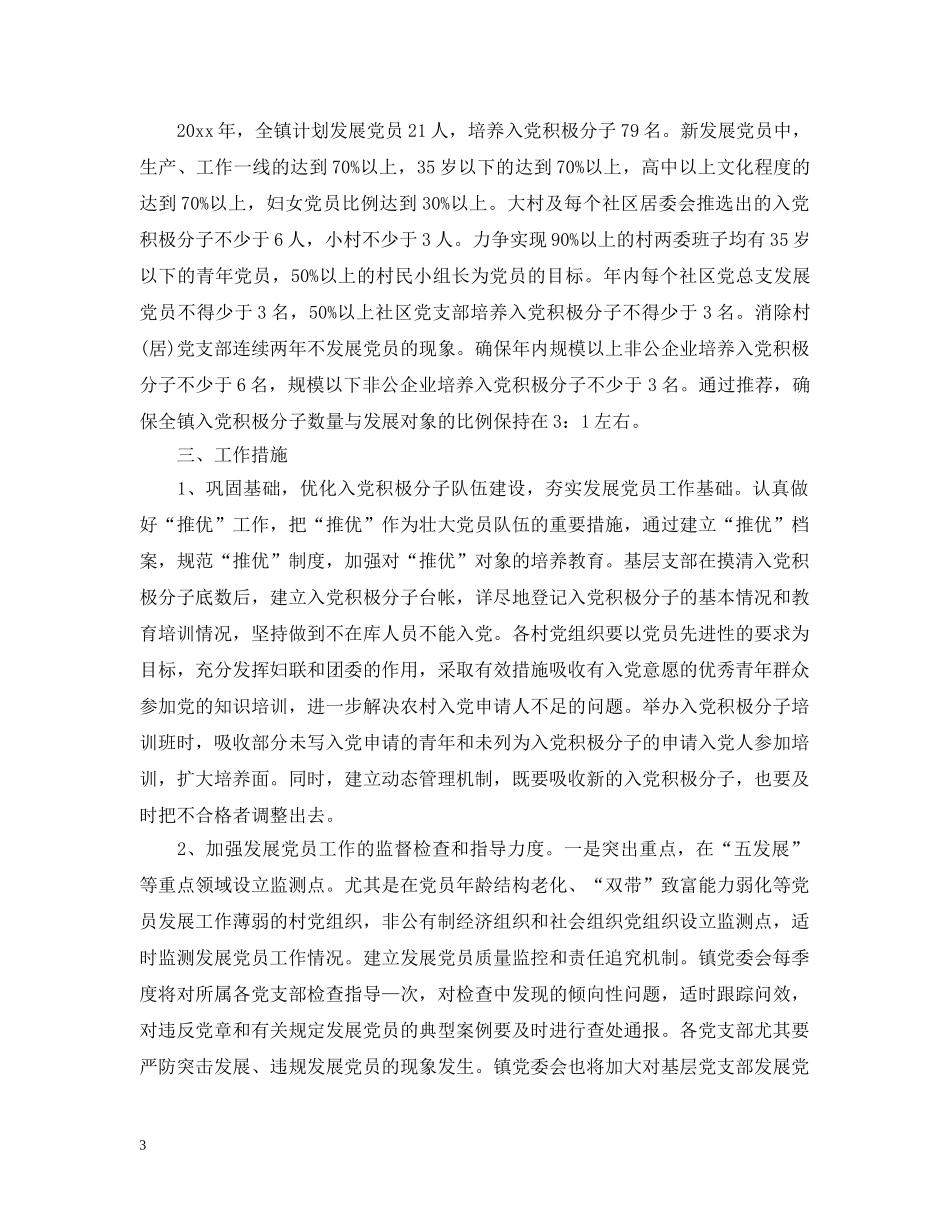 2024乡镇发展党员个人学习工作计划 _第3页