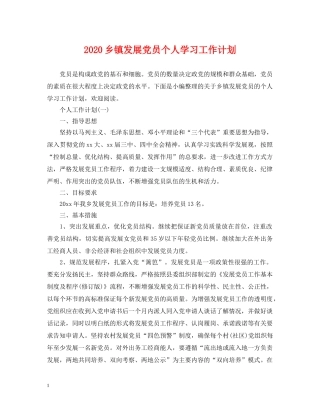 2024乡镇发展党员个人学习工作计划 