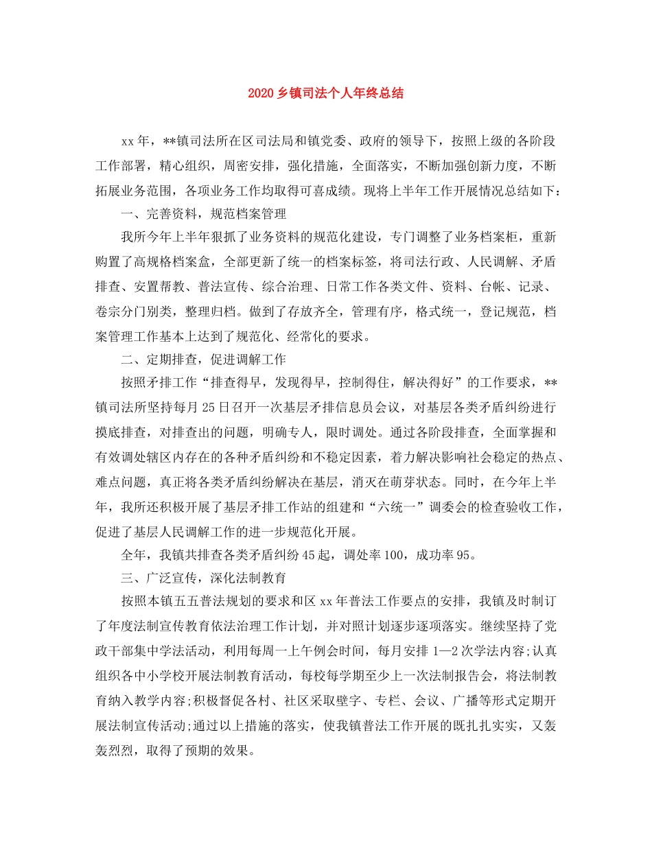 2024乡镇司法个人年终总结 _第1页