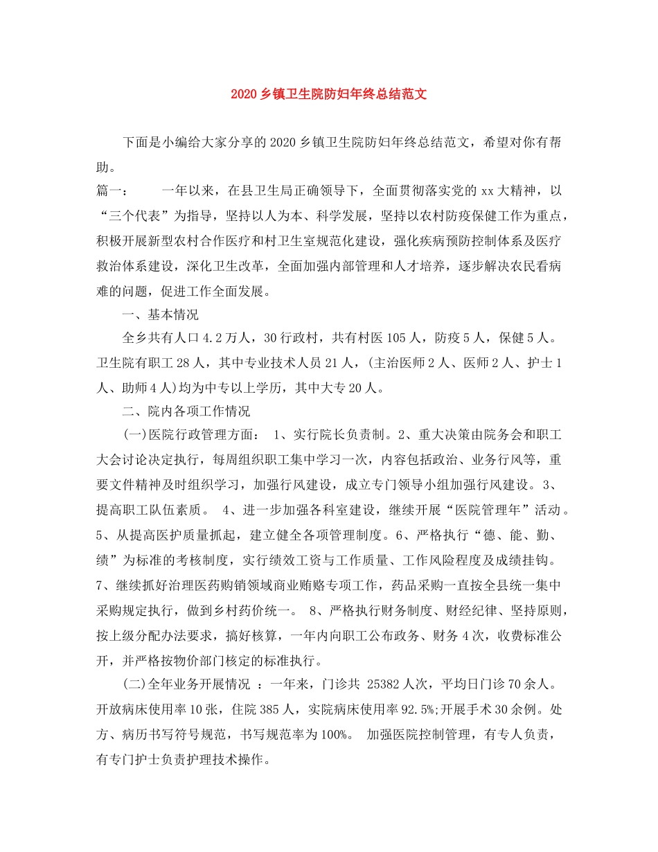 2024乡镇卫生院防妇年终总结范文 _第1页