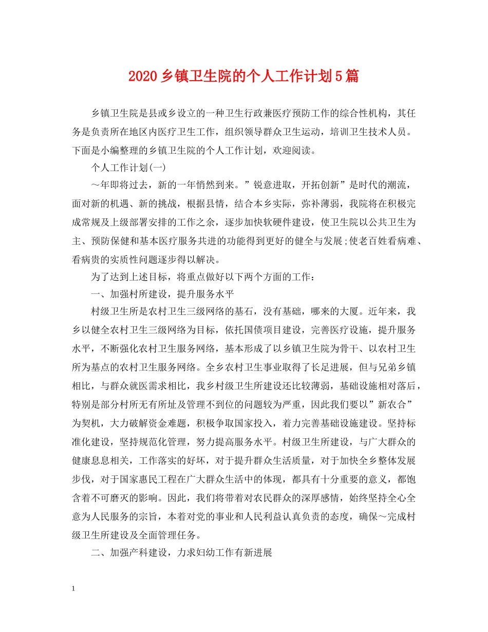 2024乡镇卫生院的个人工作计划5篇 _第1页