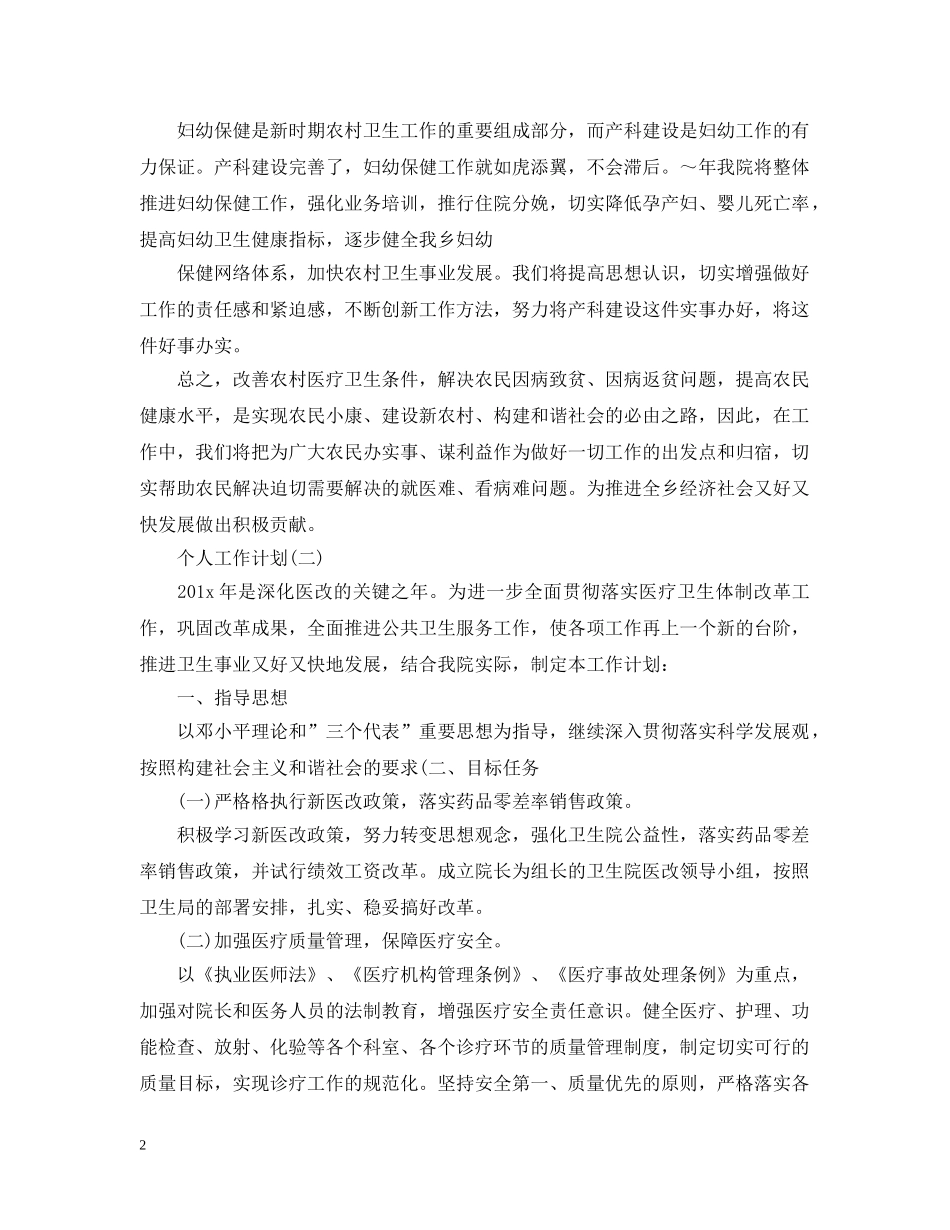 2024乡镇卫生院的个人工作计划5篇 _第2页