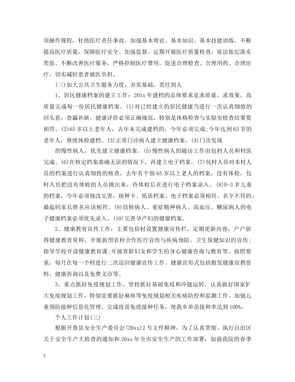 2024乡镇卫生院的个人工作计划5篇 _第3页