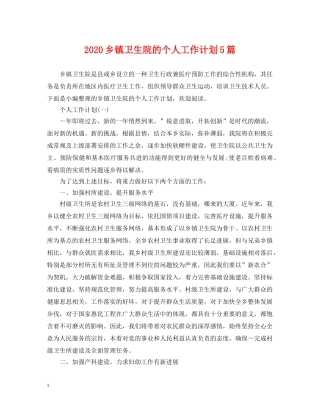 2024乡镇卫生院的个人工作计划5篇 