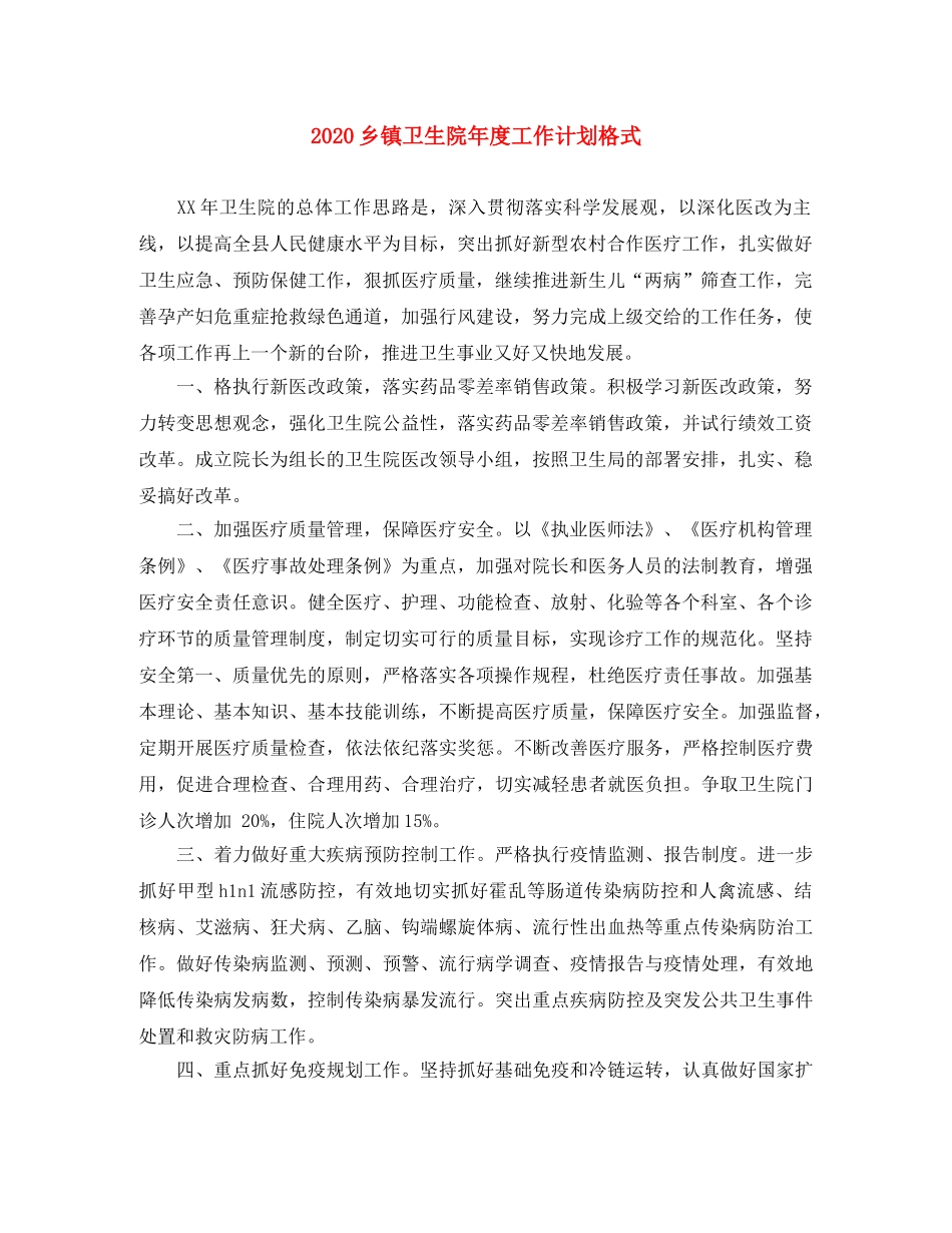 2024乡镇卫生院年度工作计划格式 _第1页