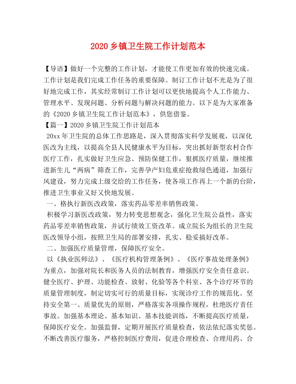 2024乡镇卫生院工作计划范本 _第1页