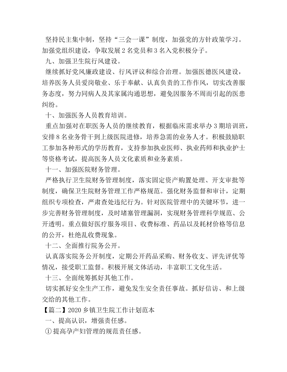 2024乡镇卫生院工作计划范本 _第3页