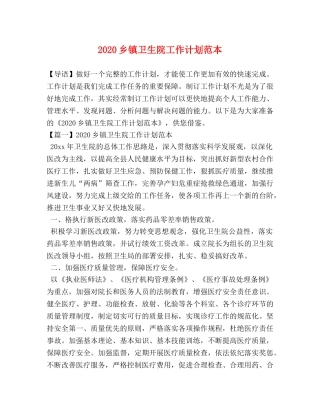 2024乡镇卫生院工作计划范本 