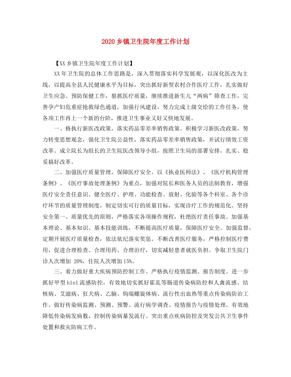 2024乡镇卫生院年度工作计划 _第1页