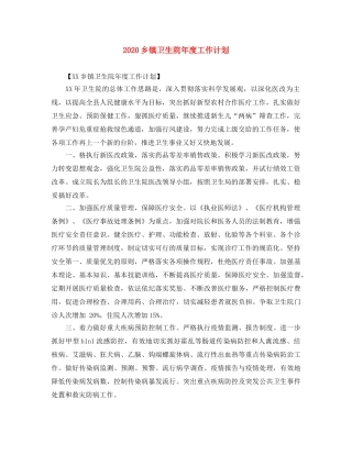 2024乡镇卫生院年度工作计划 