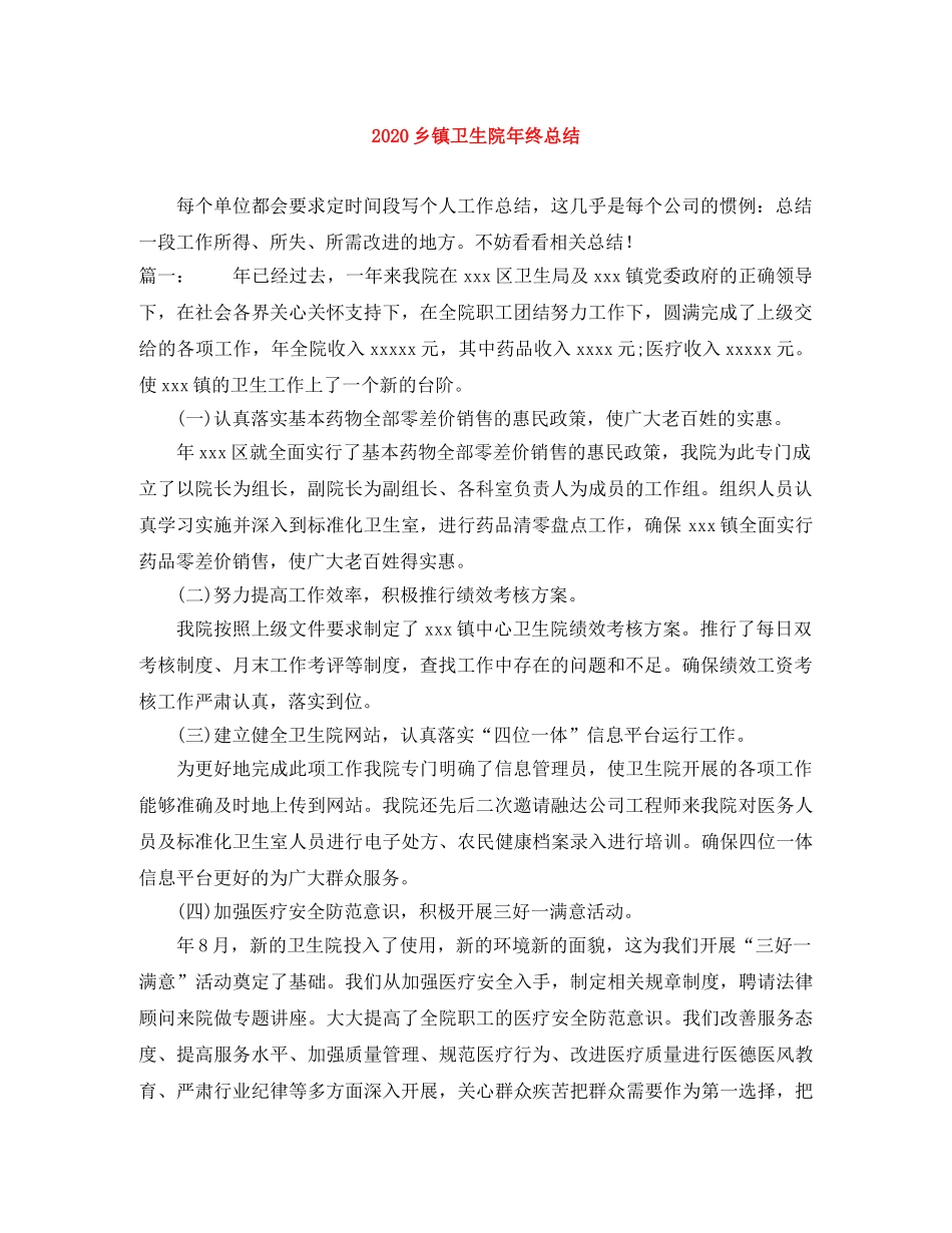 2024乡镇卫生院年终总结 _第1页