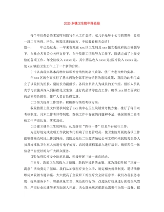 2024乡镇卫生院年终总结 