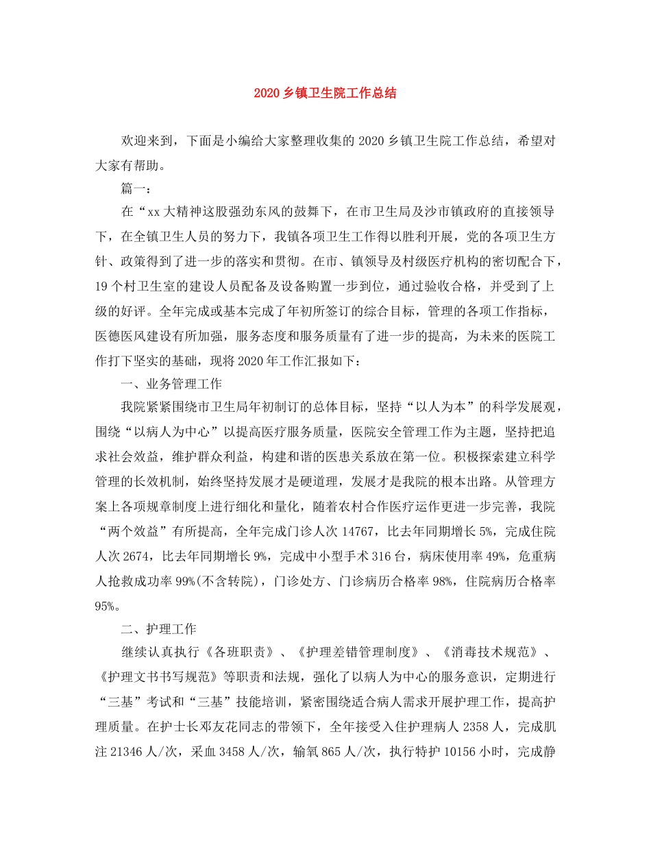 2024乡镇卫生院工作总结 _第1页