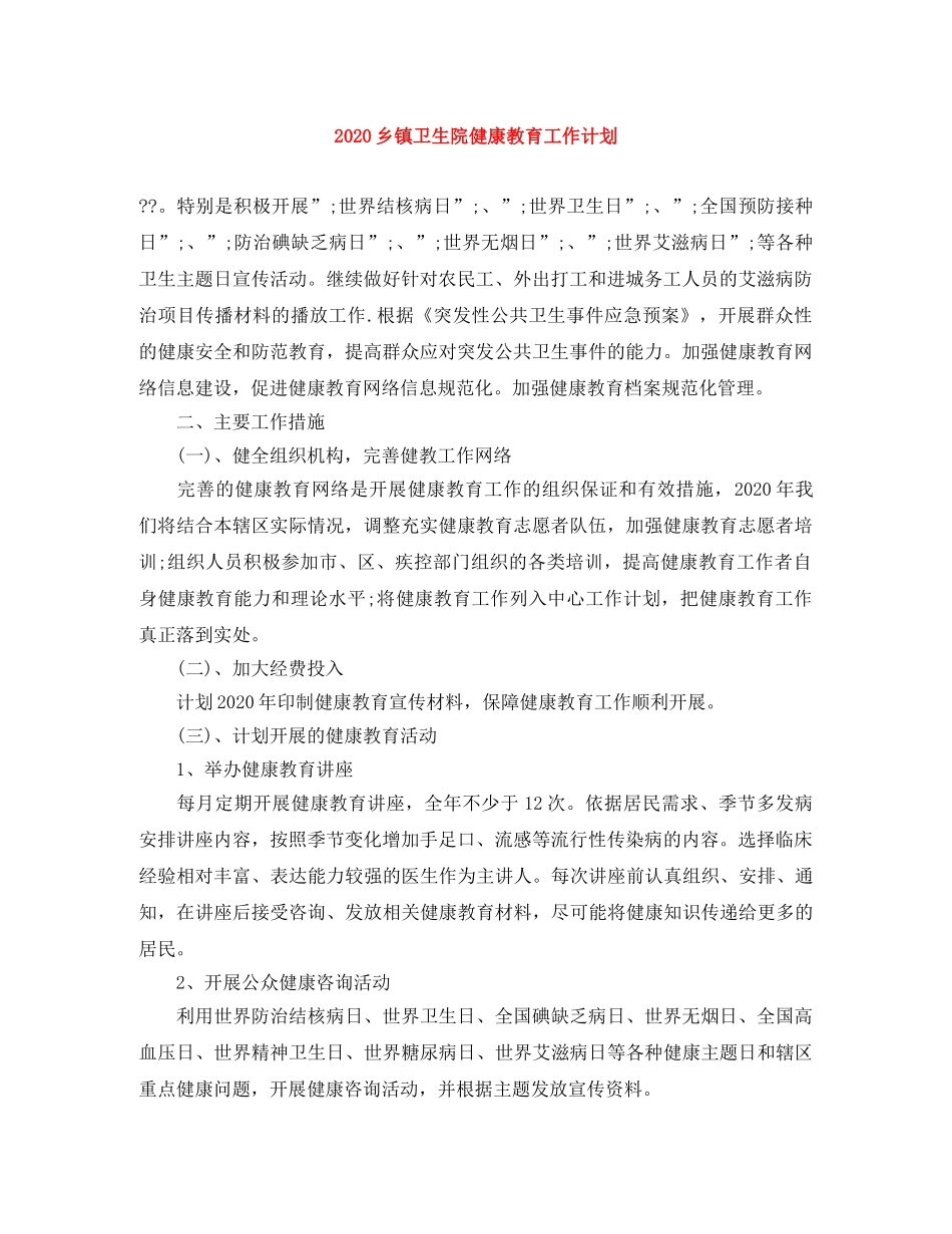 2024乡镇卫生院健康教育工作计划 _第1页