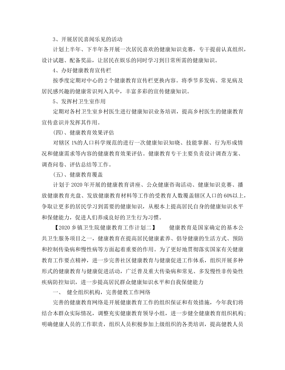2024乡镇卫生院健康教育工作计划 _第2页