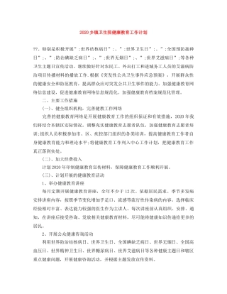 2024乡镇卫生院健康教育工作计划 