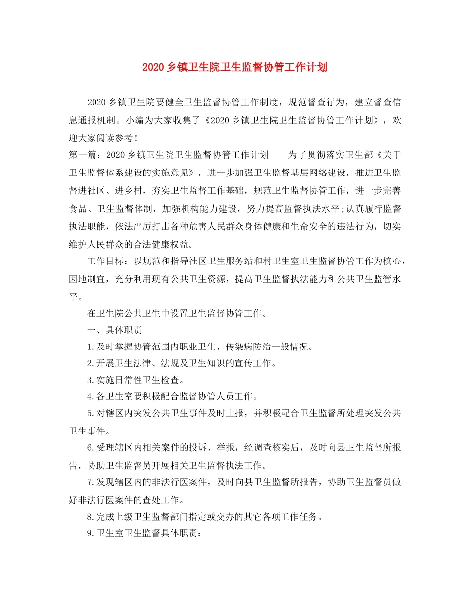 2024乡镇卫生院卫生监督协管工作计划 _第1页