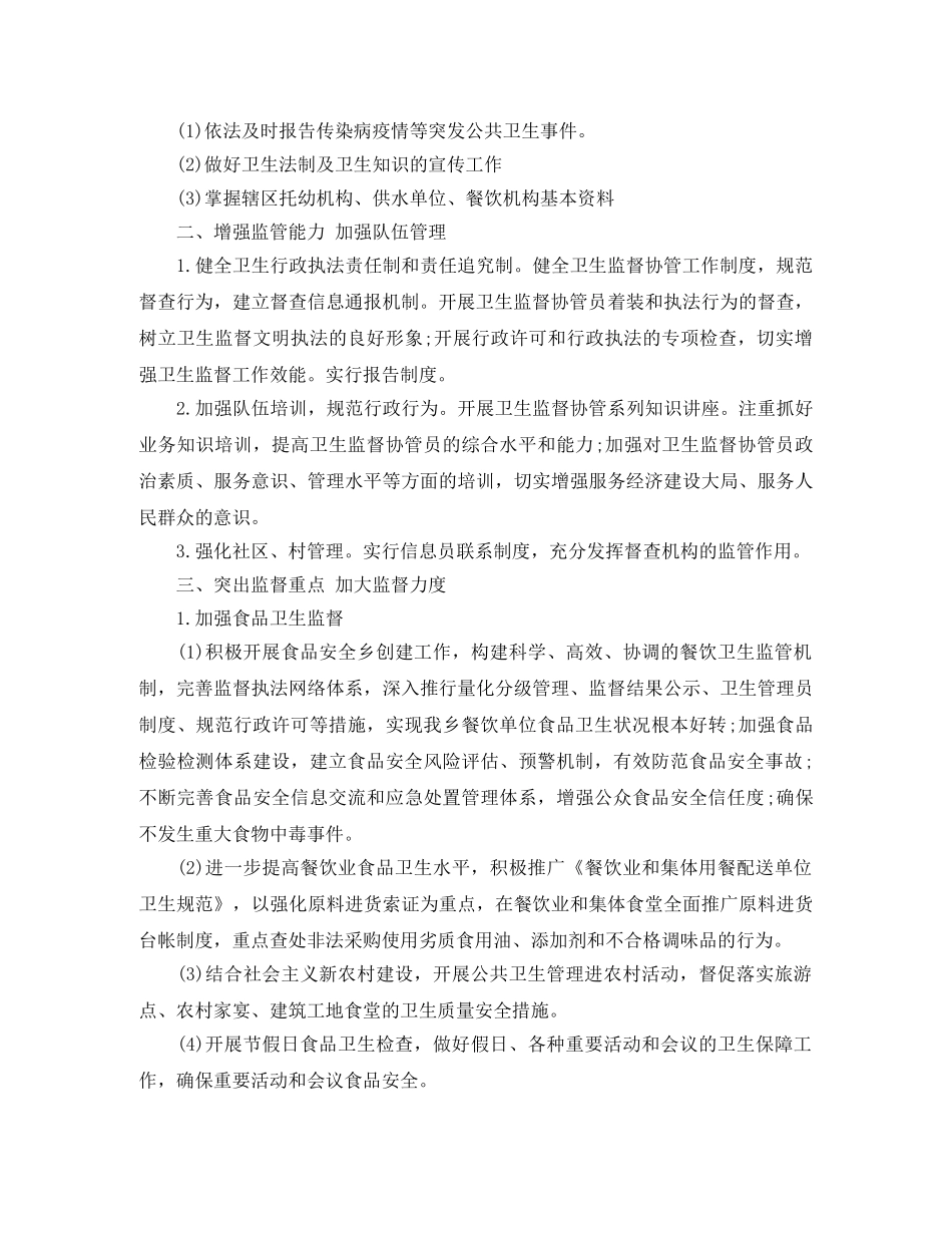 2024乡镇卫生院卫生监督协管工作计划 _第2页