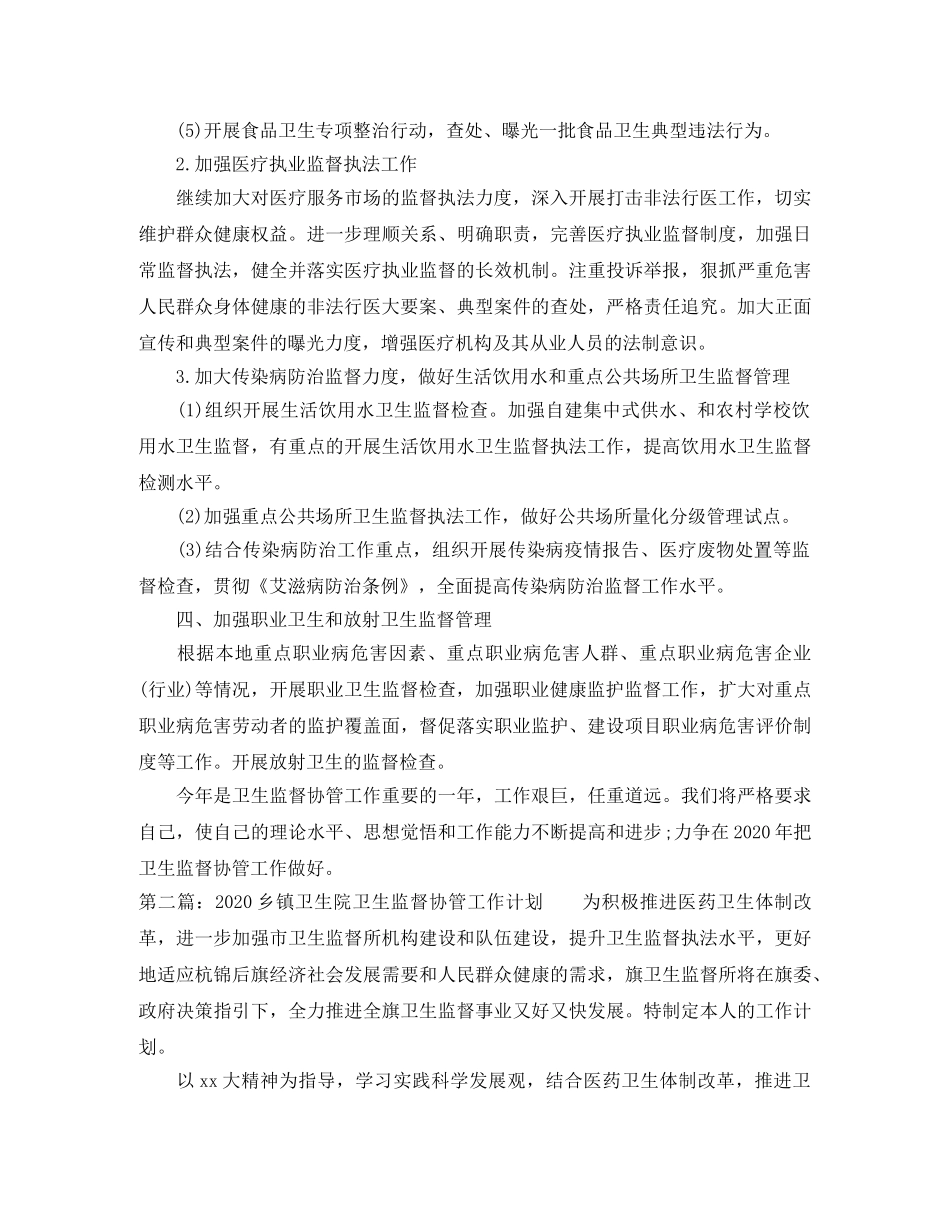 2024乡镇卫生院卫生监督协管工作计划 _第3页