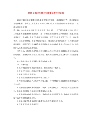 2024乡镇卫生院卫生监督协管工作计划 