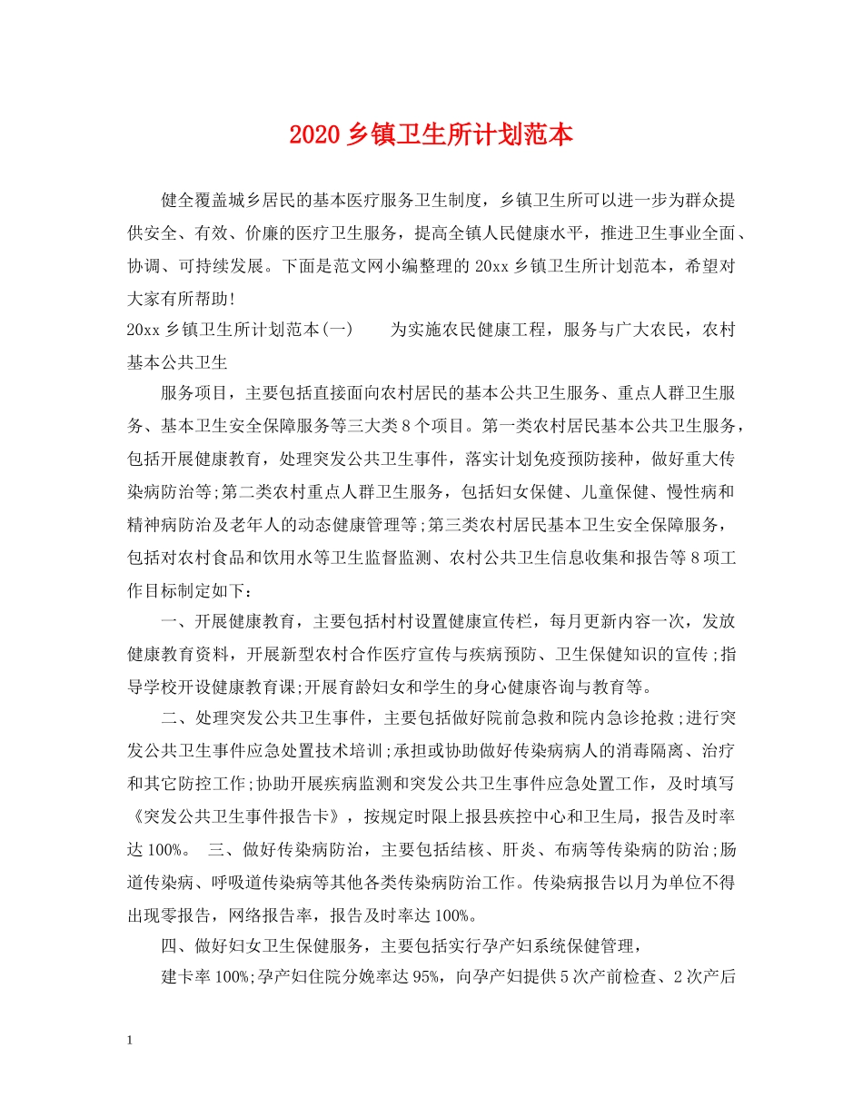 2024乡镇卫生所计划范本 _第1页