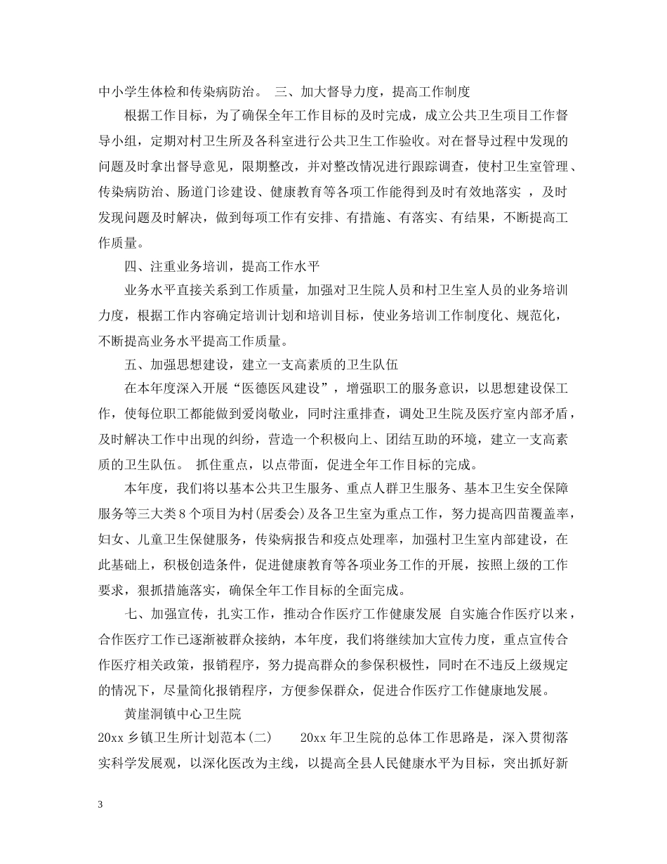 2024乡镇卫生所计划范本 _第3页