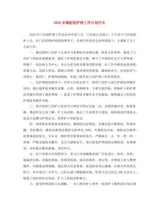 2024乡镇医院护理工作计划开头 