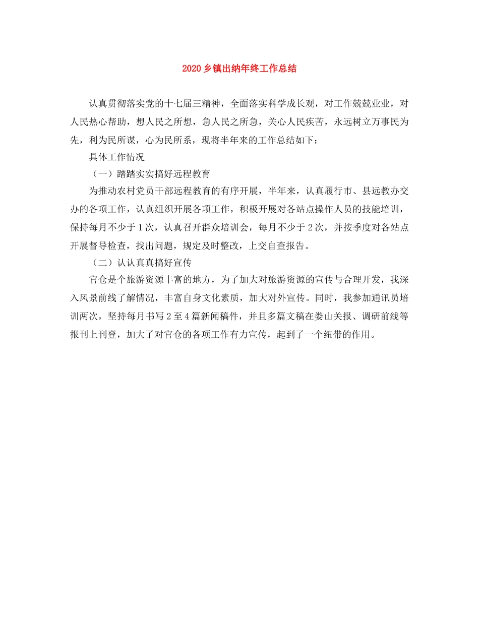 2024乡镇出纳年终工作总结 _第1页