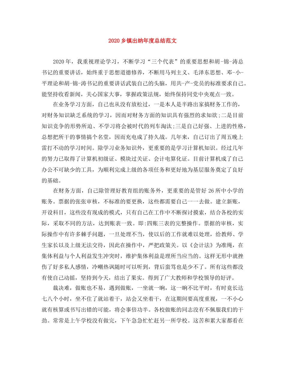 2024乡镇出纳年度总结范文 _第1页