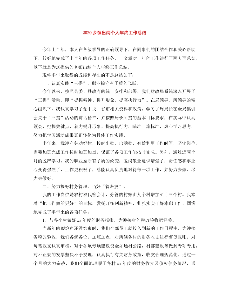 2024乡镇出纳个人年终工作总结 _第1页