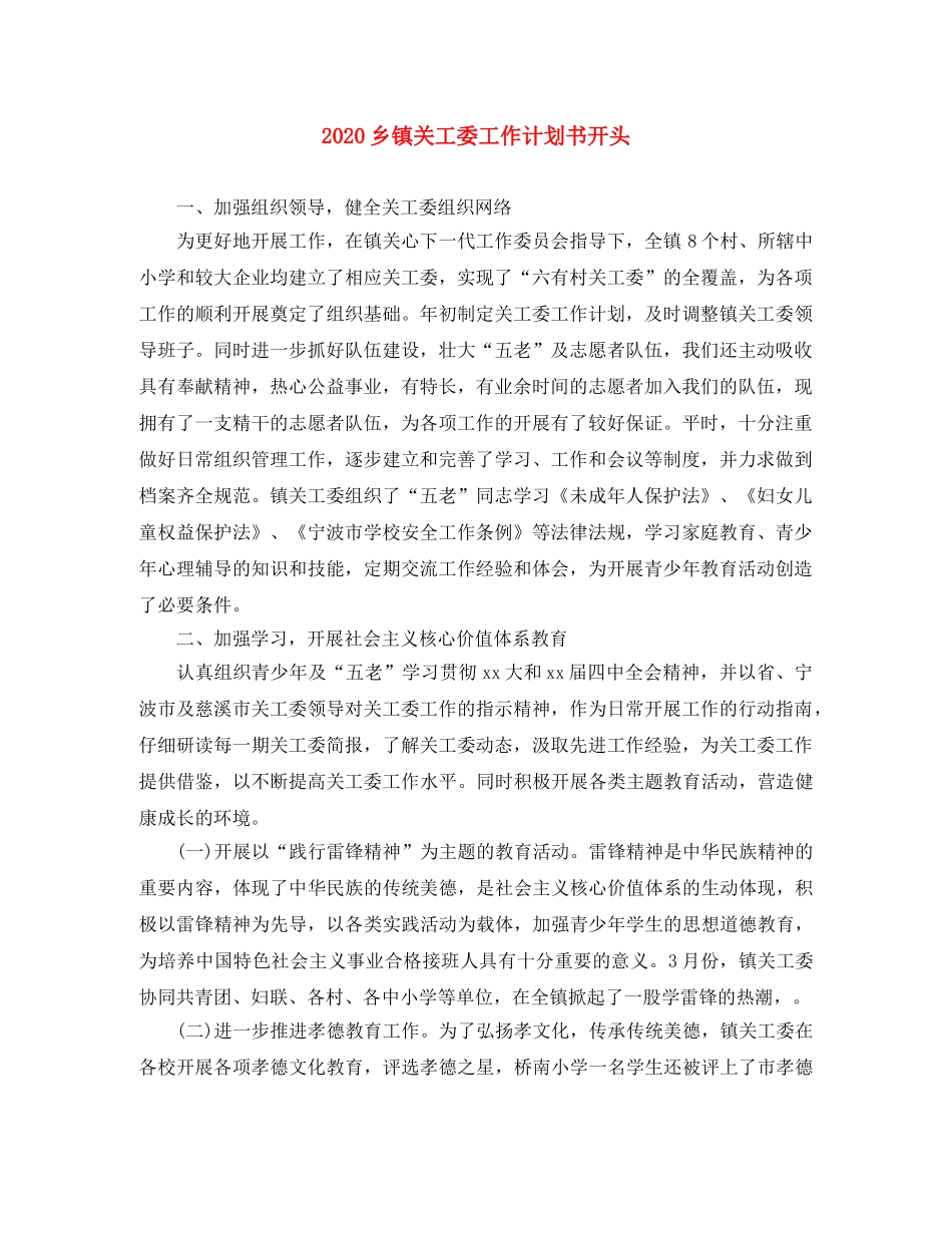 2024乡镇关工委工作计划书开头 _第1页