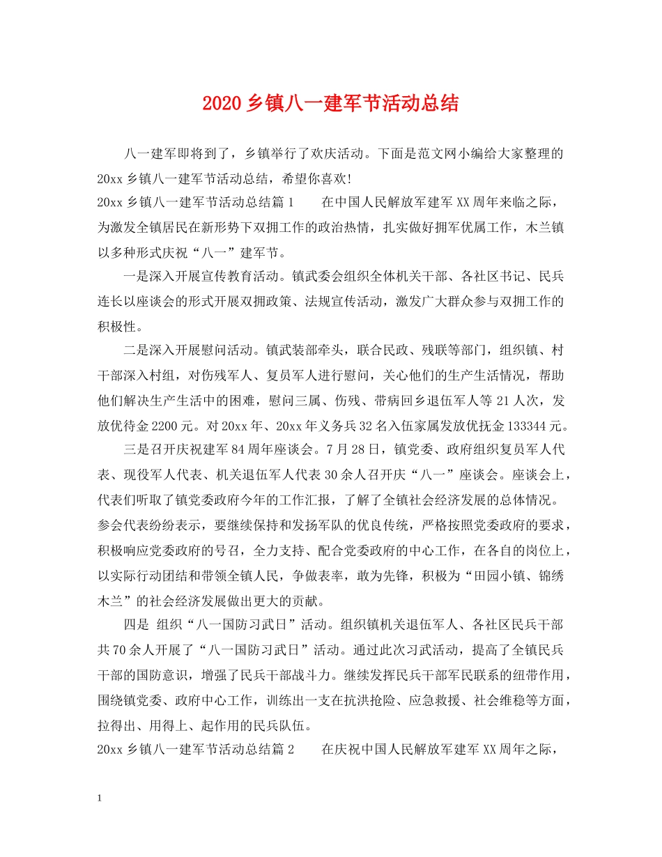 2024乡镇八一建军节活动总结 _第1页