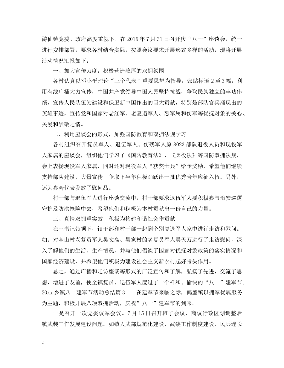 2024乡镇八一建军节活动总结 _第2页