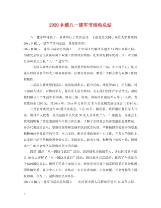 2024乡镇八一建军节活动总结 
