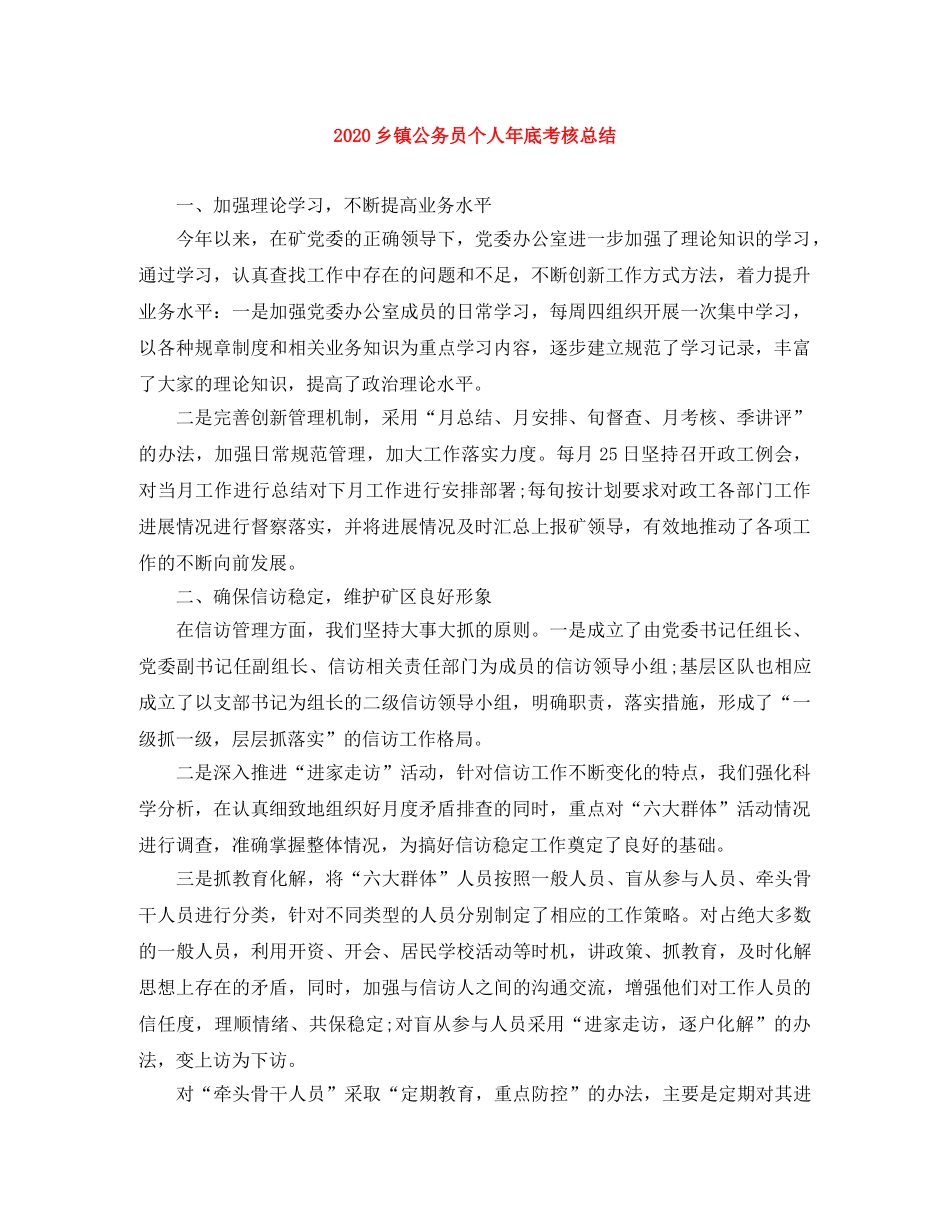2024乡镇公务员个人年底考核总结 _第1页