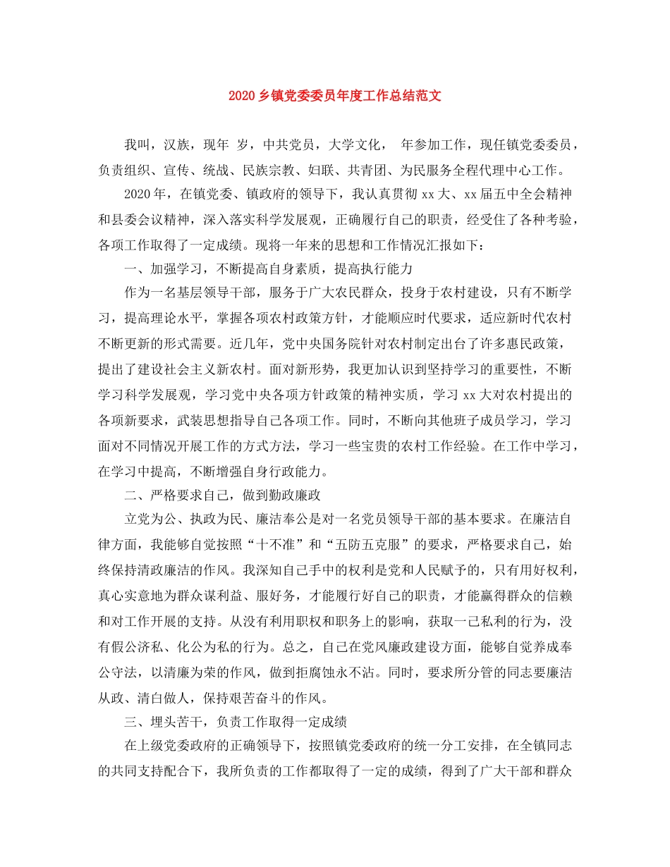 2024乡镇党委委员年度工作总结范文 _第1页