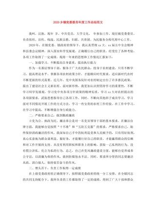 2024乡镇党委委员年度工作总结范文 