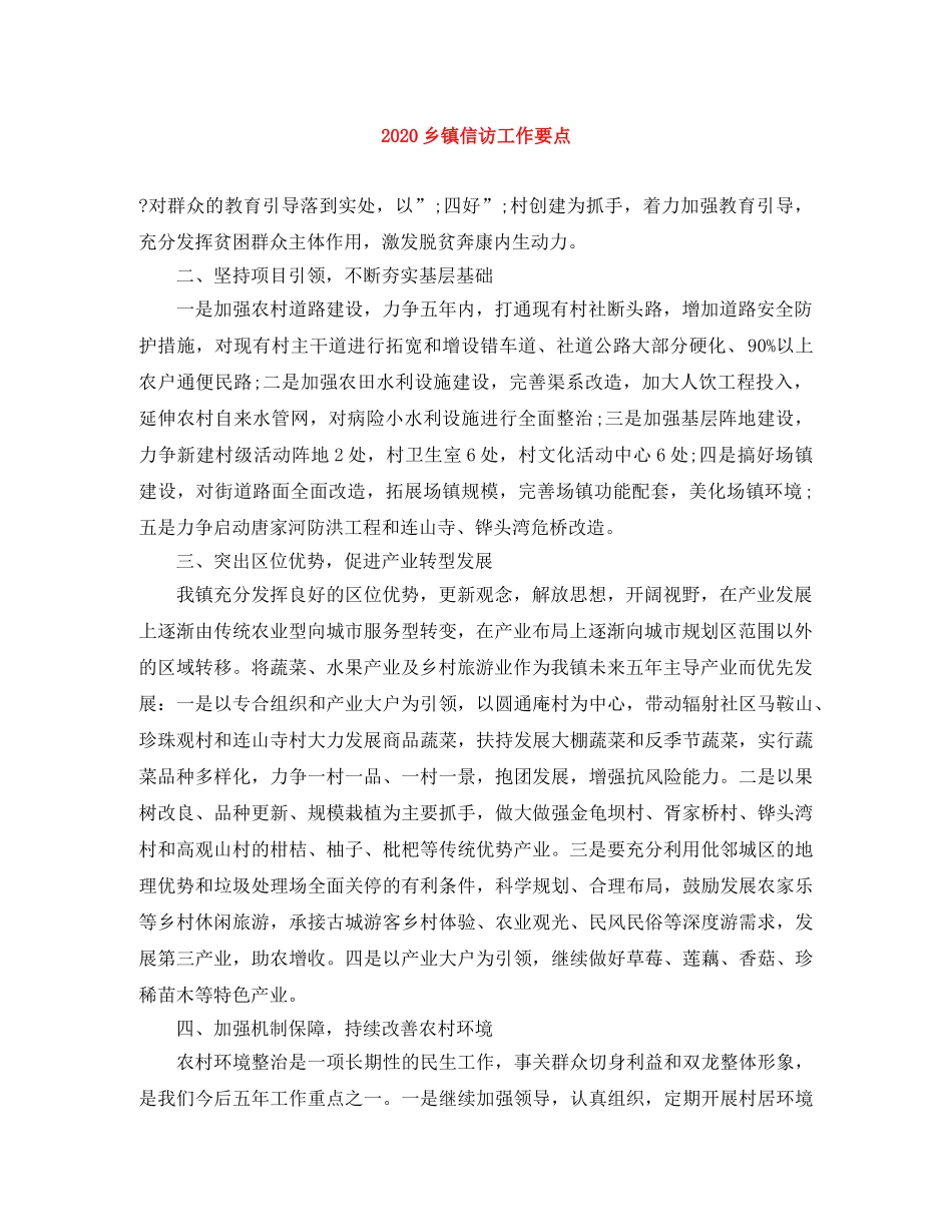 2024乡镇信访工作要点 _第1页