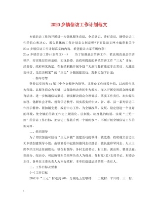 2024乡镇信访工作计划范文 