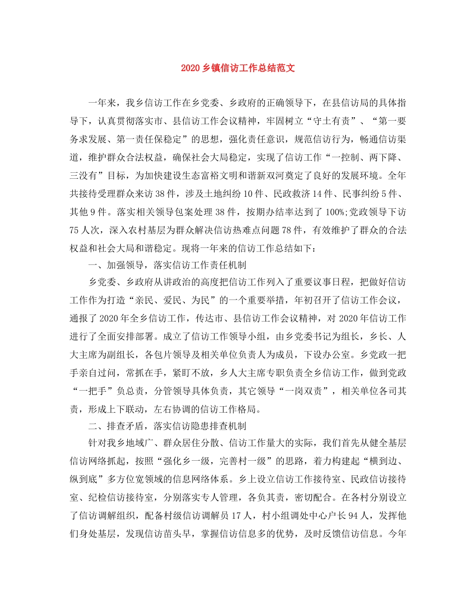 2024乡镇信访工作总结范文 _第1页