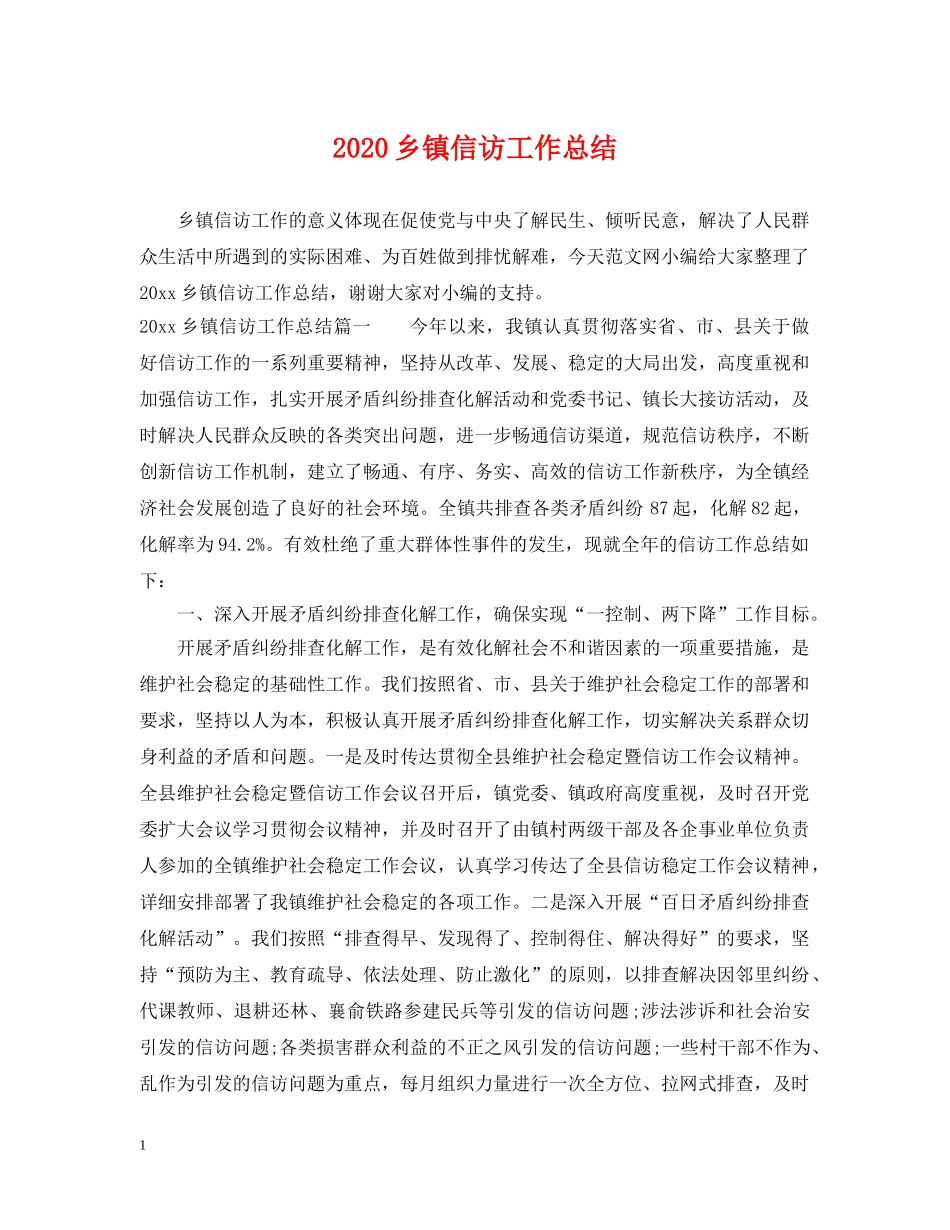 2024乡镇信访工作总结 _第1页