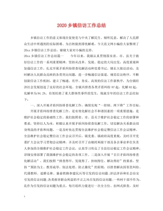 2024乡镇信访工作总结 