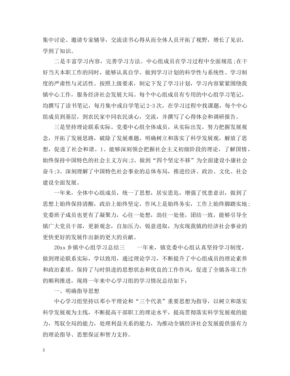 2024乡镇中心组学习总结3篇. _第3页