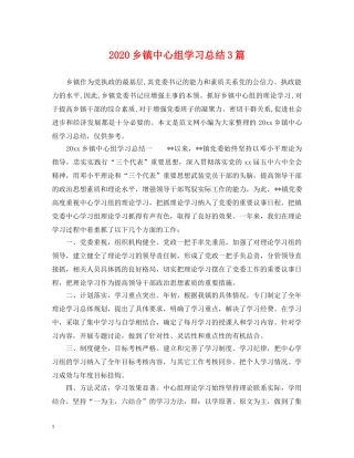 2024乡镇中心组学习总结3篇. 