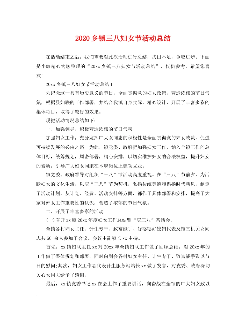 2024乡镇三八妇女节活动总结 _第1页