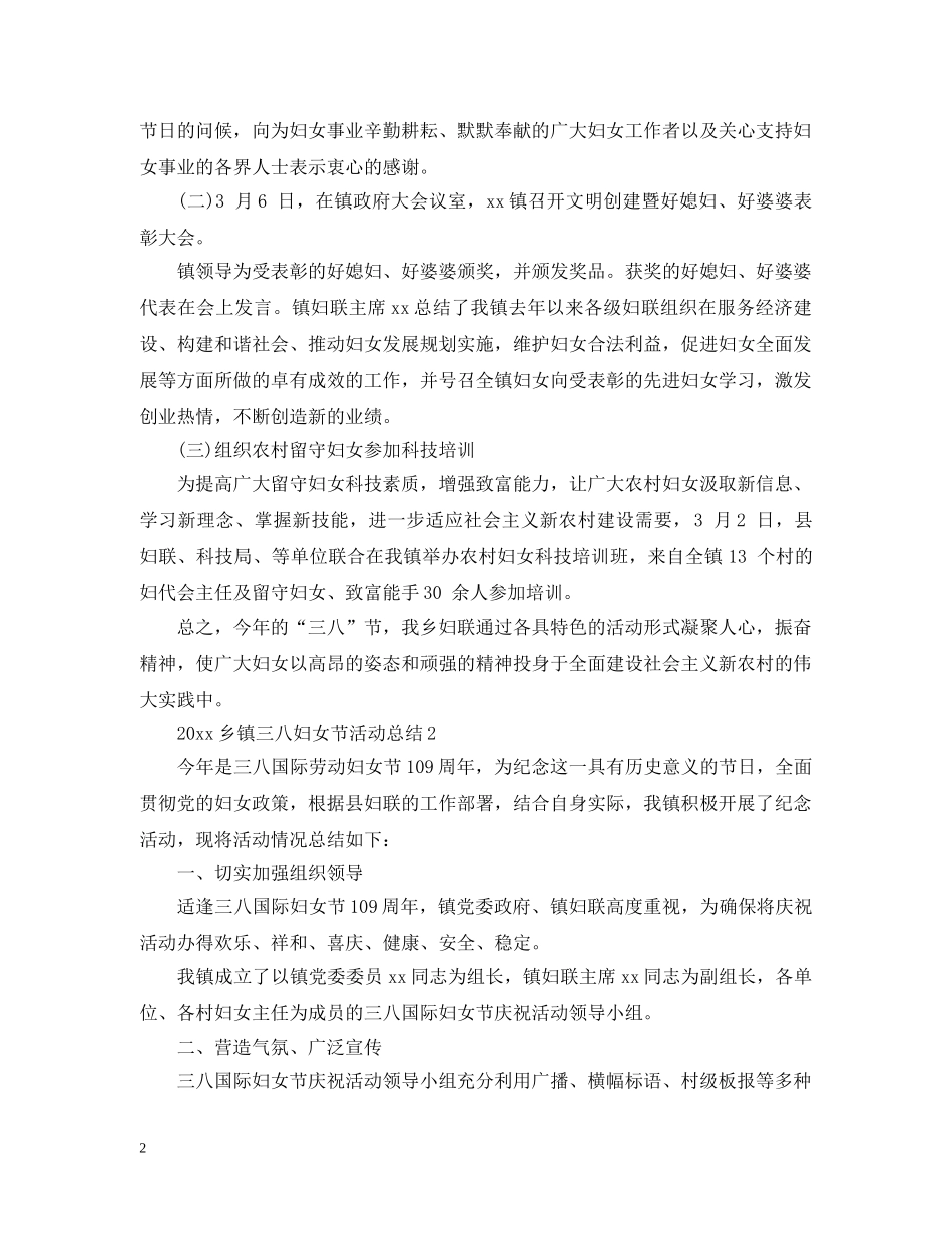 2024乡镇三八妇女节活动总结 _第2页